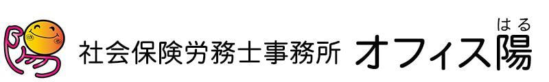 社会保険労務士事務所 オフィス 陽（はる）