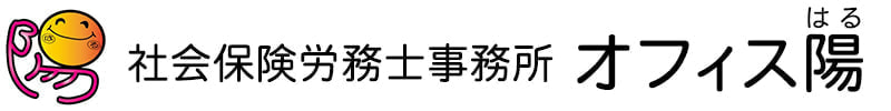 社会保険労務士事務所 オフィス 陽（はる）